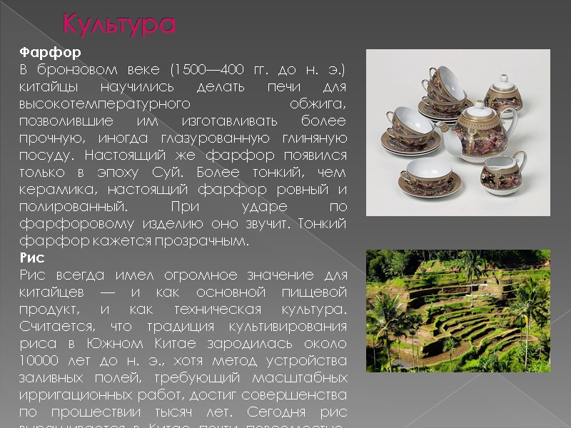 Культура Фарфор В бронзовом веке (1500—400 гг. до н. э.) китайцы научились делать печи